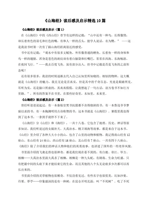 《山海经》读后感及启示精选10篇