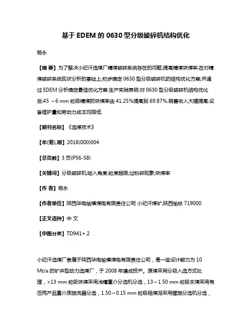 基于EDEM的0630型分级破碎机结构优化