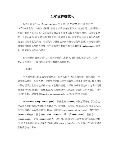 长对话解题技巧