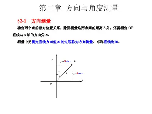 测量学2第二章课件