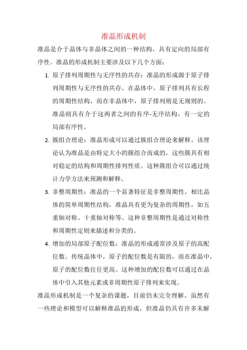 准晶形成机制