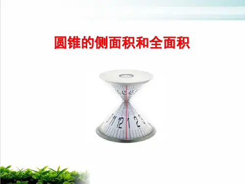 人教版数学九年级上册计算圆锥的侧面积和全面积ppt课堂课件