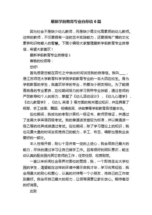 最新学前教育专业自荐信6篇