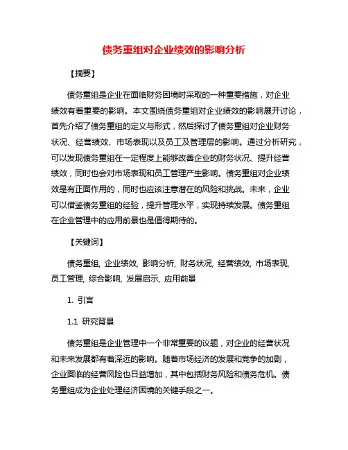 债务重组对企业绩效的影响分析