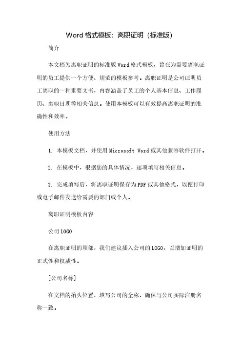 word格式模板：离职证明(标准版)(2023范文免修改)