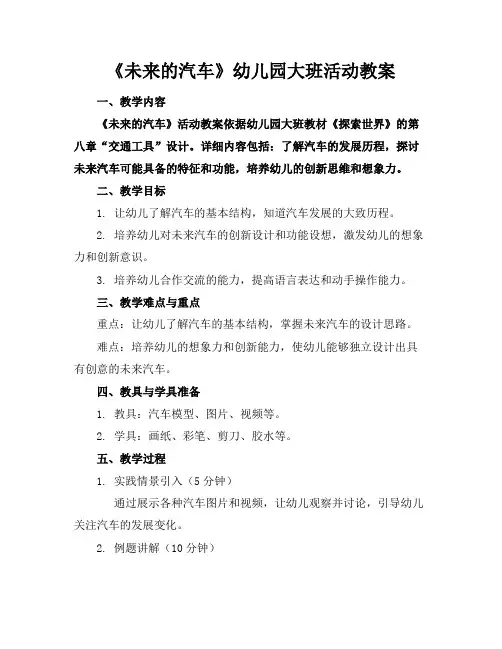 《未来的汽车》幼儿园大班活动教案