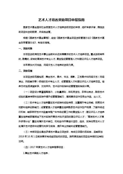 艺术人才培养资助项目申报指南