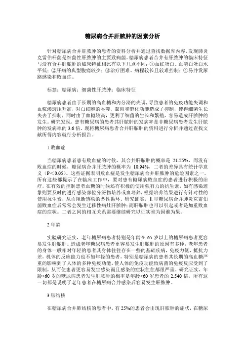 糖尿病合并肝脓肿的因素分析
