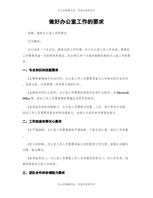 做好办公室工作的要求