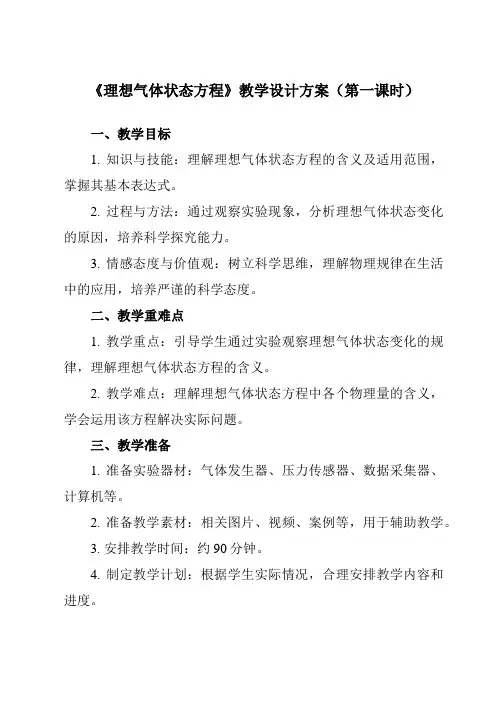 《主题八 第三节 理想气体状态方程》教学设计教学反思