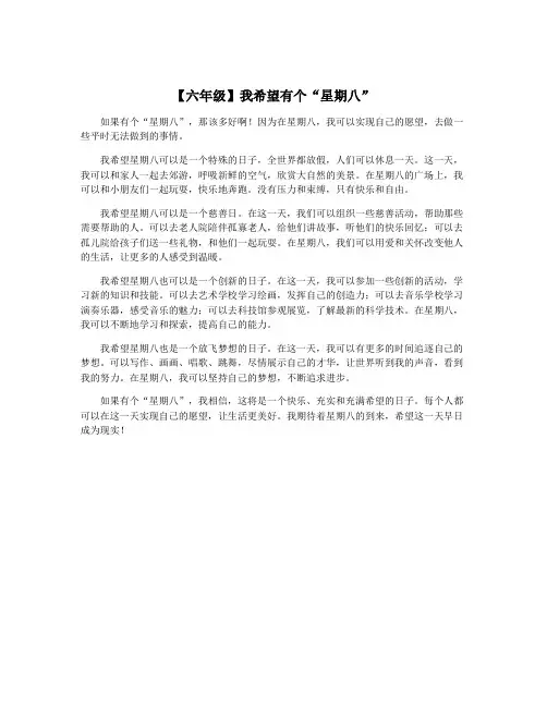 【六年级】我希望有个“星期八”