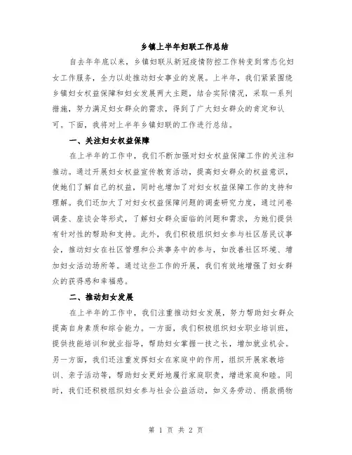 乡镇上半年妇联工作总结