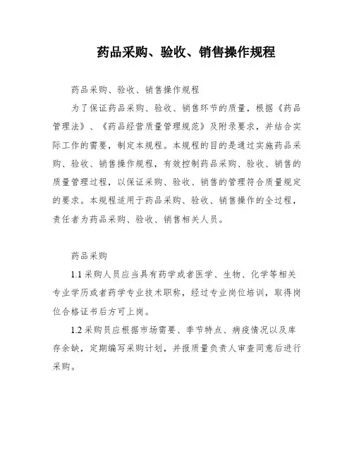 药品采购、验收、销售操作规程