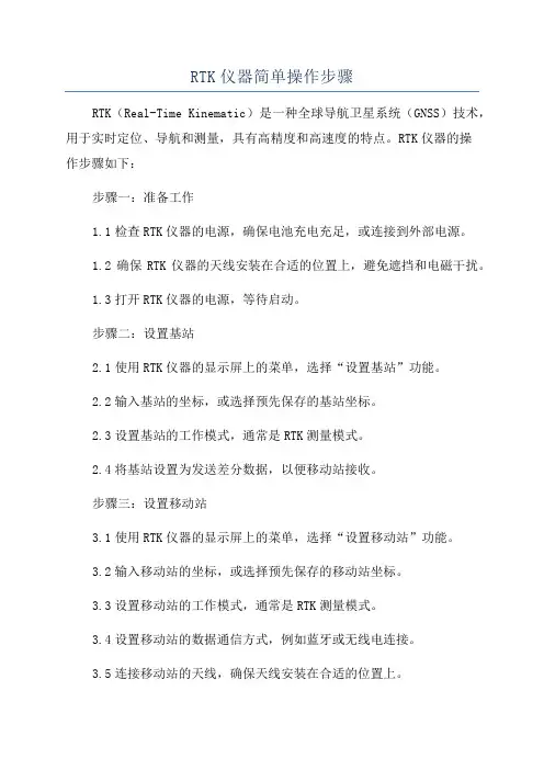 RTK仪器简单操作步骤