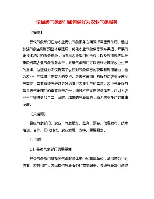 论县级气象部门如何做好为农业气象服务