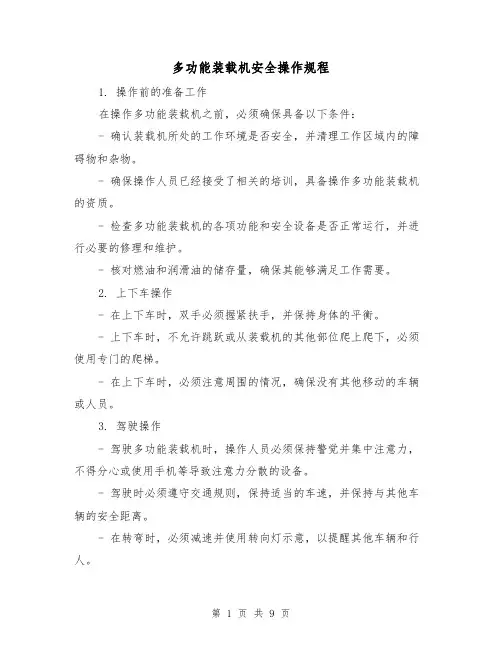 多功能装载机安全操作规程(3篇)