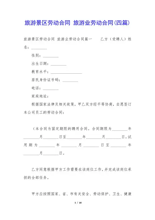 旅游景区劳动合同 旅游业劳动合同(四篇)