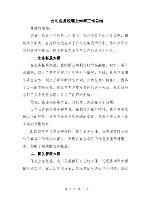 公司业务经理上半年工作总结