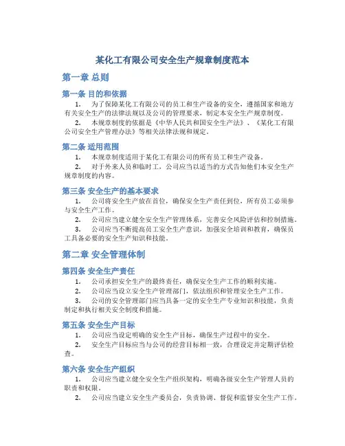 某化工有限公司安全生产规章制度范本