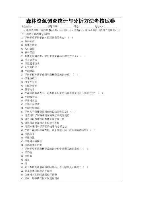 森林资源调查统计与分析方法考核试卷