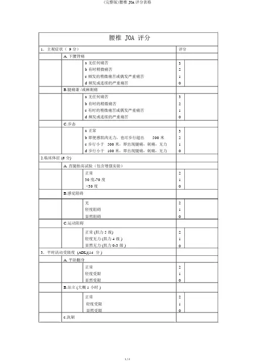 (完整版)腰椎JOA评分表格