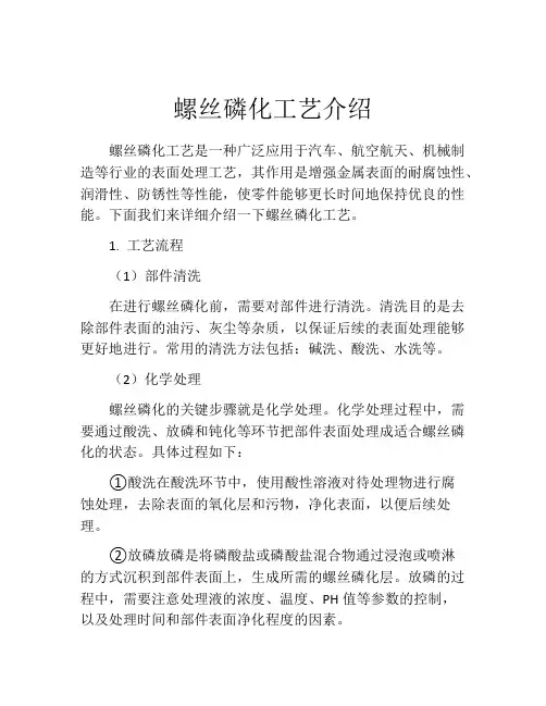 螺丝磷化工艺介绍
