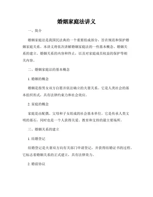 婚姻家庭法讲义