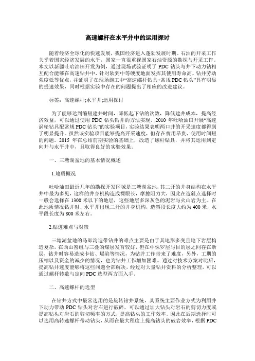 高速螺杆在水平井中的运用探讨