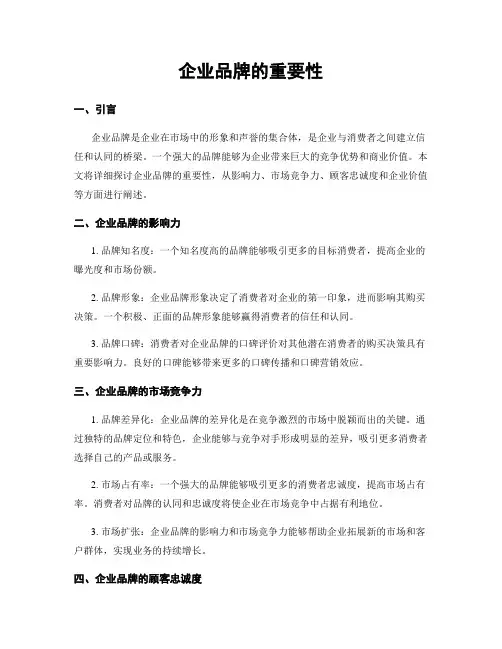 企业品牌的重要性