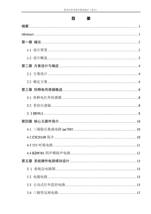 基于热释电传感器的防盗报警器的设计