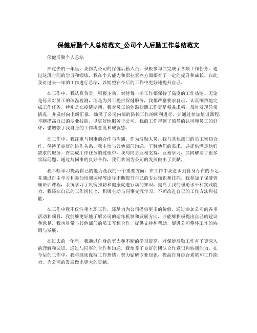 保健后勤个人总结范文_公司个人后勤工作总结范文