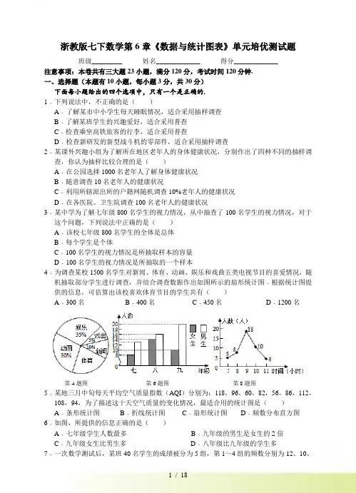 浙教版七年级下第6章《数据与统计图表》单元培优试题含答案