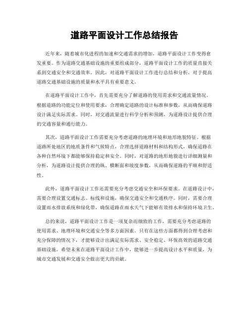 道路平面设计工作总结报告