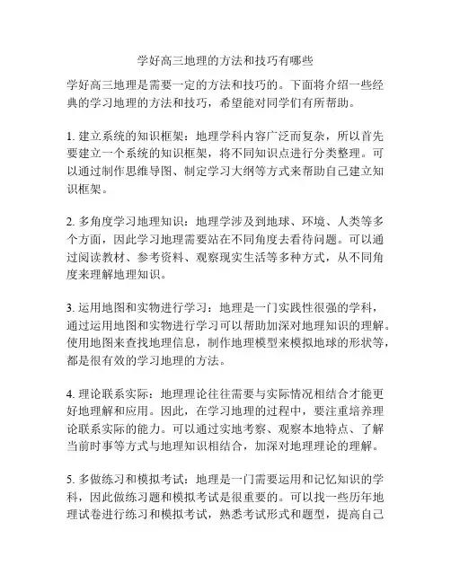 学好高三地理的方法和技巧有哪些