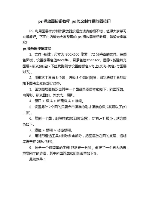 ps播放器按钮教程_ps怎么制作播放器按钮