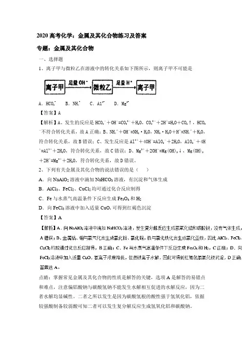2020高考化学：金属及化合物练习及答案