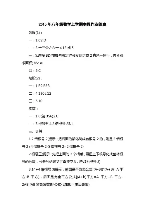 2015八级数学上学期寒假作业答案