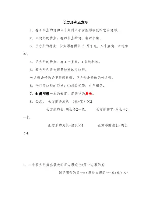 三年级上册数学《长方形和正方形》知识点归纳