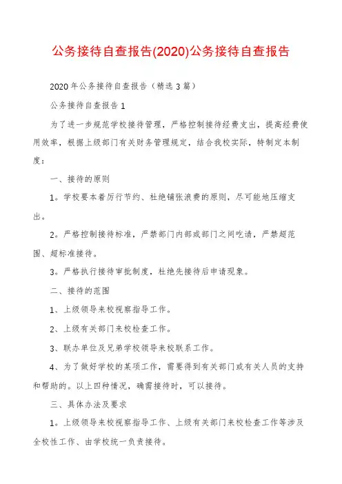 公务接待自查报告(2020)公务接待自查报告