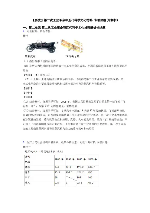 【历史】第二次工业革命和近代科学文化材料 专项试题(附解析)