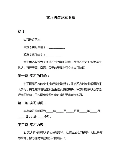 实习协议范本6篇