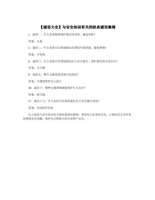 【谜语大全】与安全知识有关的经典谜语集锦
