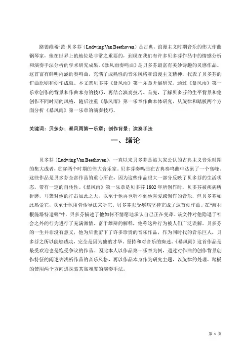 浅析贝多芬《暴风雨第一乐章Op.31No.2》的音乐风格和演奏技巧(2)