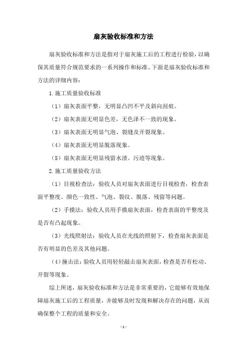 扇灰验收标准和方法