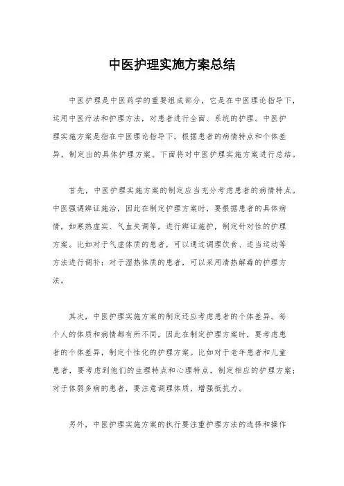 中医护理实施方案总结