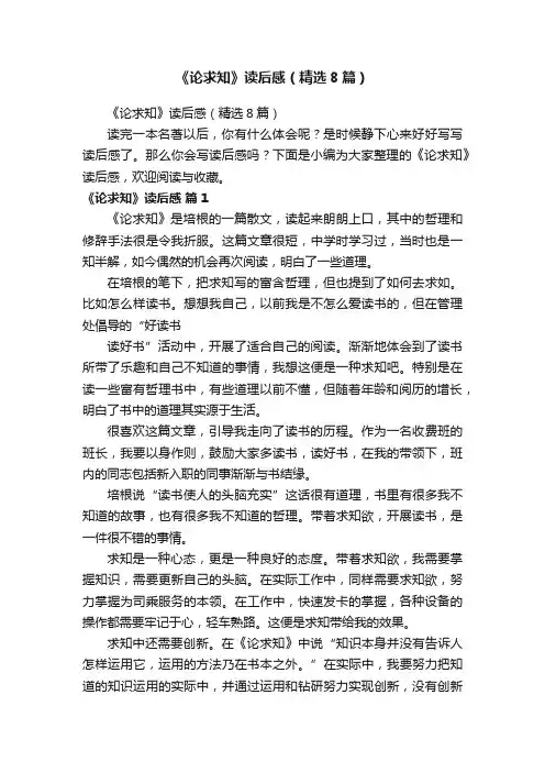 《论求知》读后感（精选8篇）