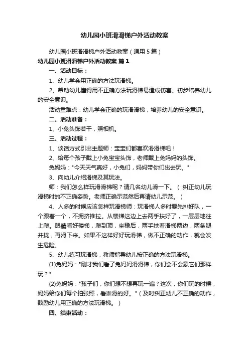 幼儿园小班滑滑梯户外活动教案