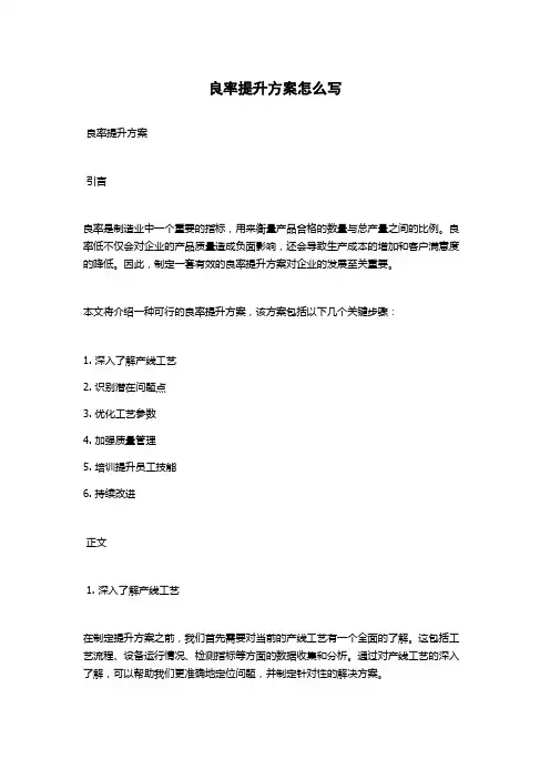 良率提升方案怎么写