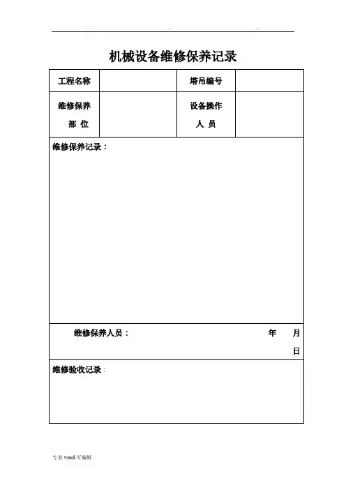 机械设备维修保养记录文本