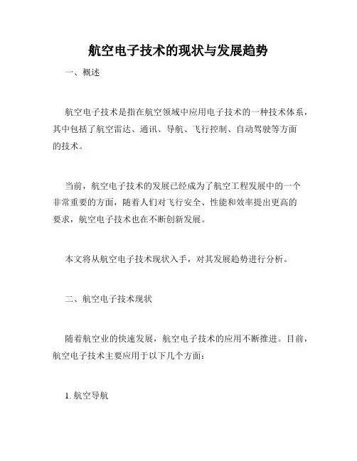 航空电子技术的现状与发展趋势